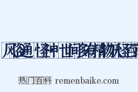 风俗通·怪神·世间多有精物妖怪百端是什么意思的图片